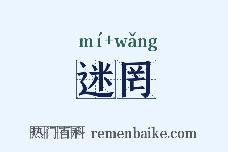 迷罔是什么意思的图片